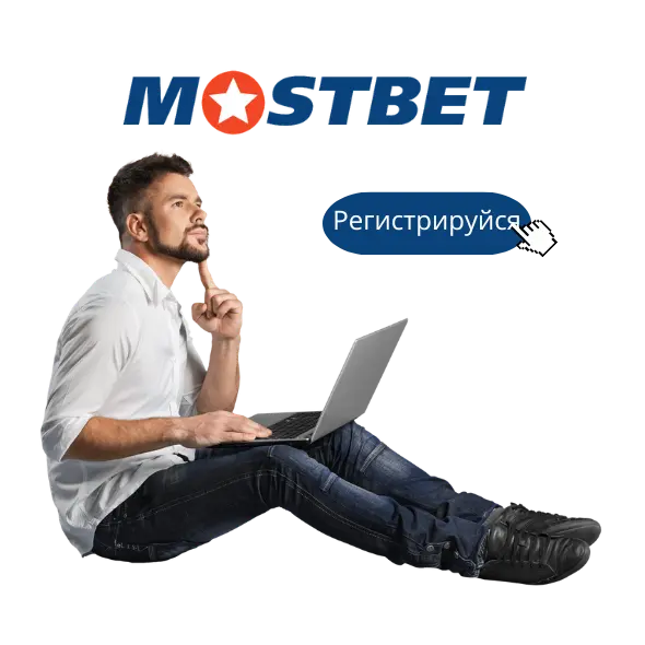 Регистрация Мостбет